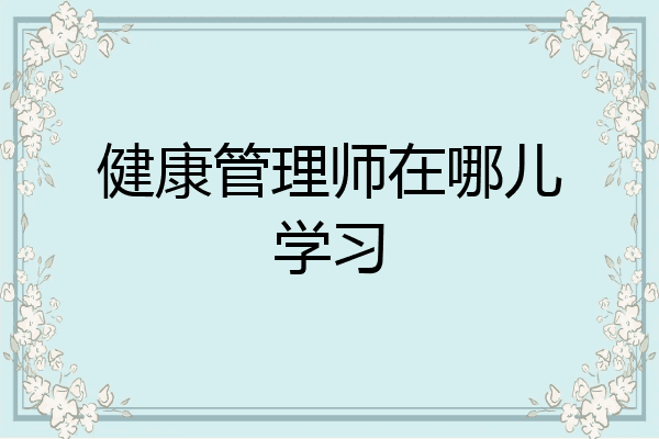 健康管理师在哪儿学习