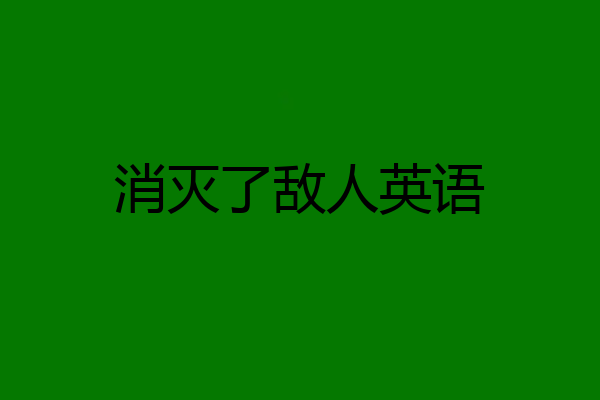 消灭了敌人英语