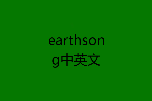 earthsong中英文