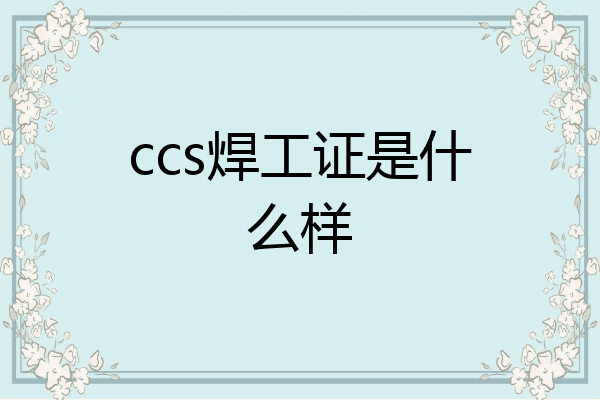 ccs焊工证是什么样