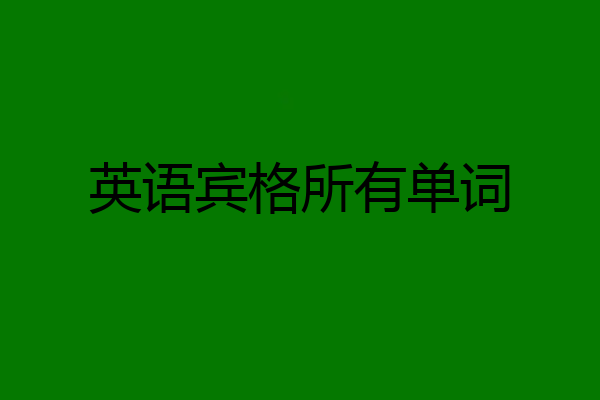 英语宾格所有单词