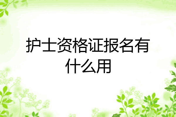 护士资格证报名有什么用