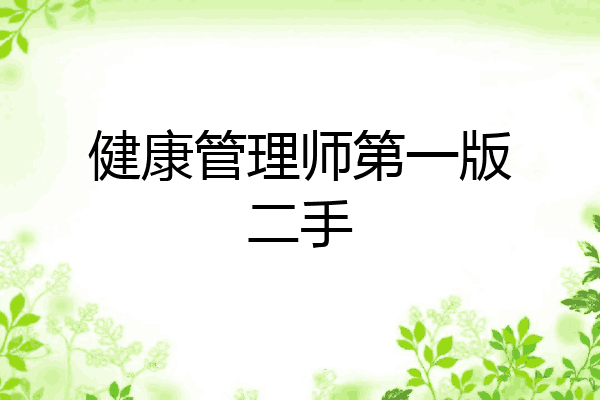 健康管理师第一版二手