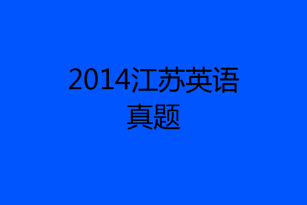 2014江苏英语真题