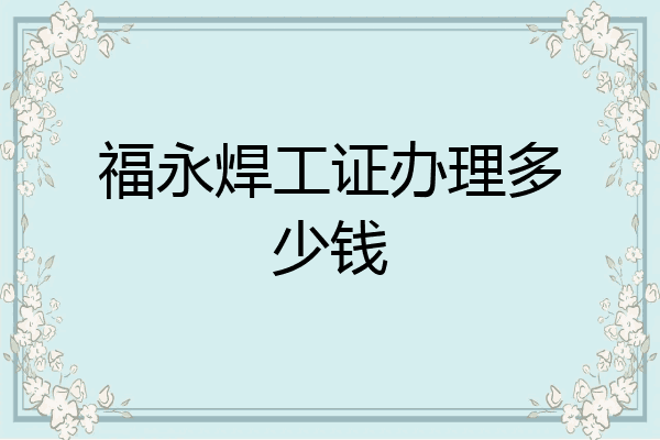 福永焊工证办理多少钱