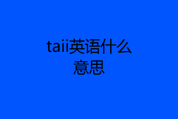 taii英语什么意思
