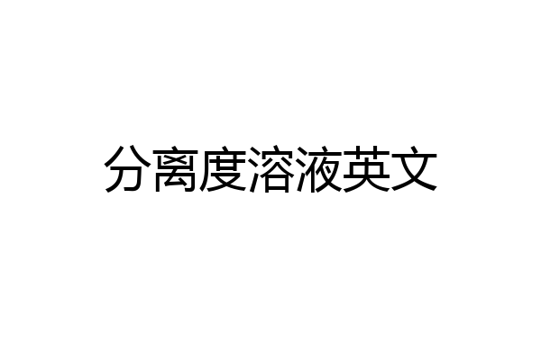 分离度溶液英文