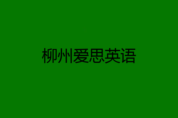 柳州爱思英语