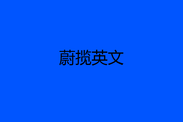 蔚揽英文
