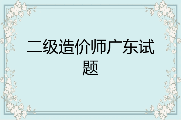 二级造价师广东试题