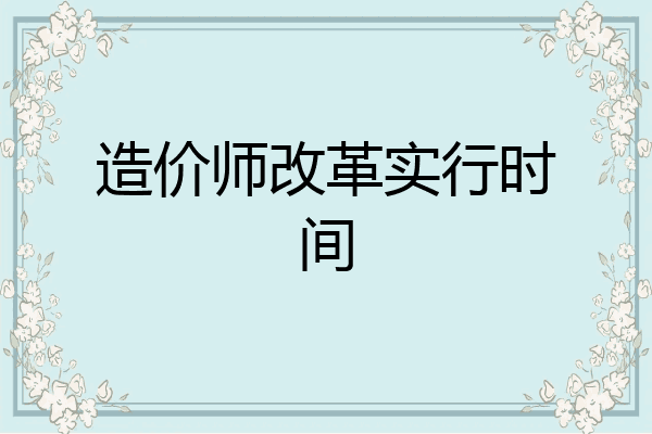 造价师改革实行时间