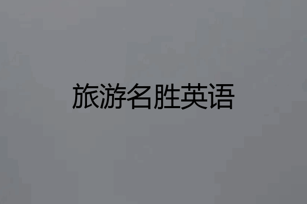 旅游名胜英语