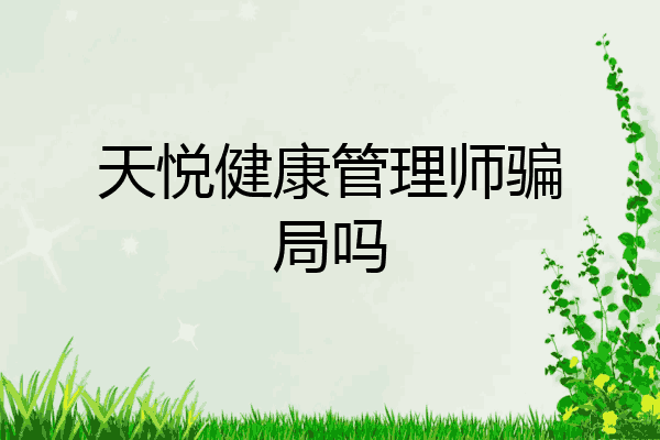 天悦健康管理师骗局吗