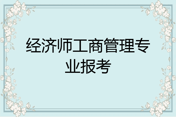 经济师工商管理专业报考