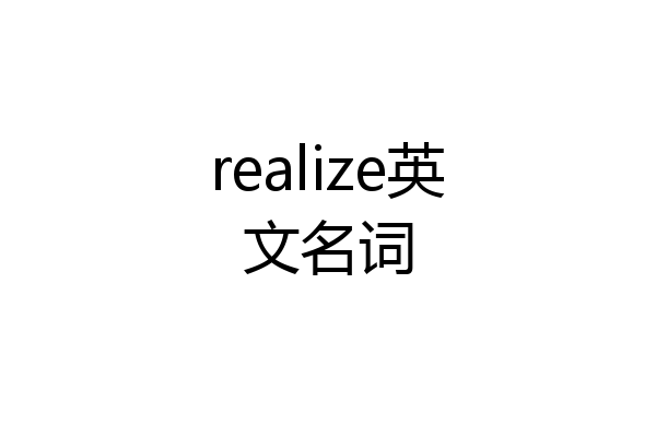 realize英文名词