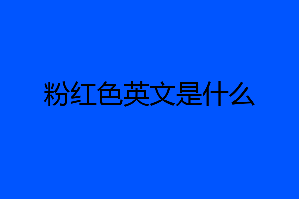 粉红色英文是什么