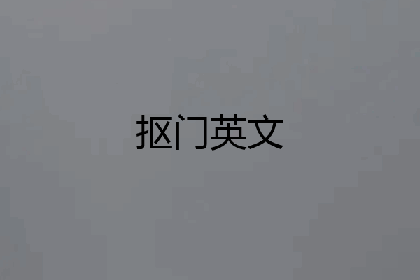 抠门英文