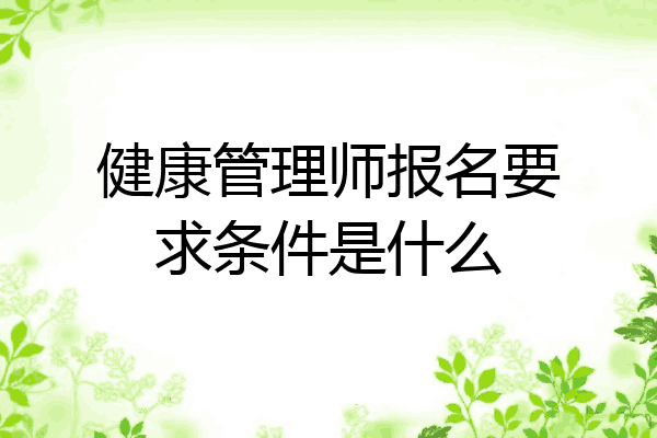 健康管理师报名要求条件是什么