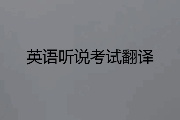 英语听说考试翻译