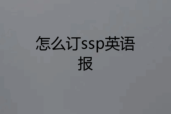 怎么订ssp英语报