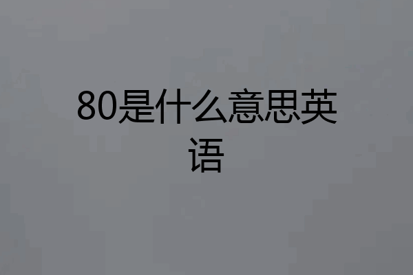 80是什么意思英语