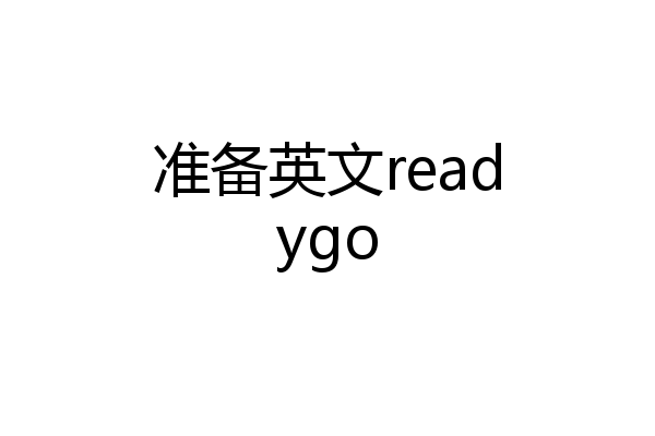 准备英文readygo
