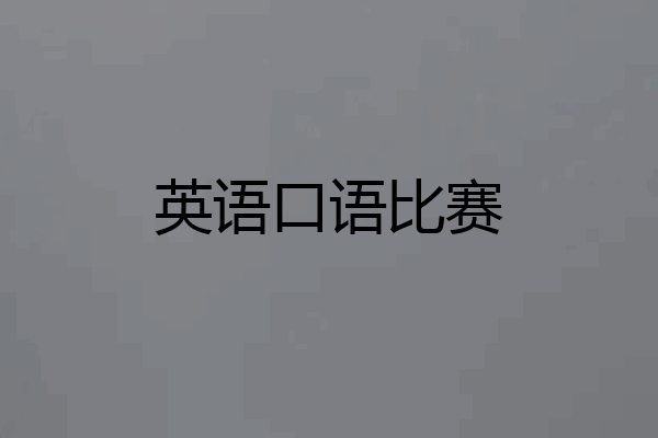 英语口语比赛
