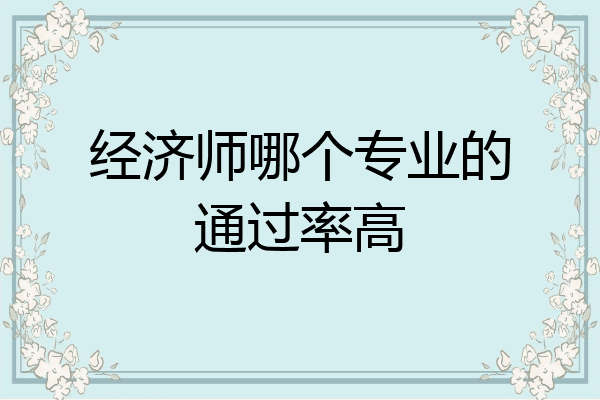 经济师哪个专业的通过率高