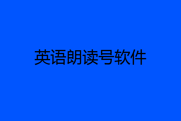 英语朗读号软件
