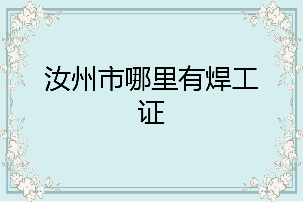 汝州市哪里有焊工证