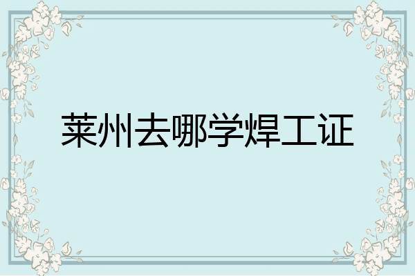 莱州去哪学焊工证