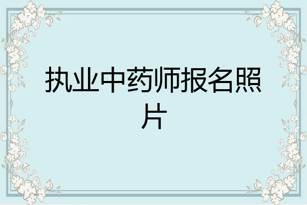执业中药师报名照片