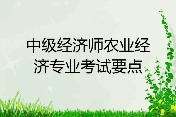 中级经济师农业经济专业考试要点