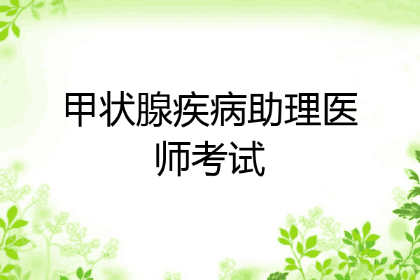 甲状腺疾病助理医师考试