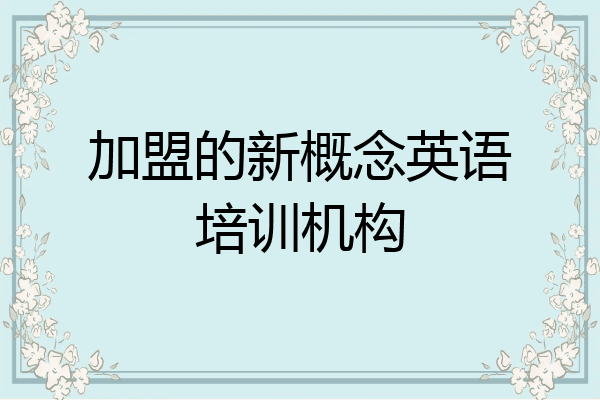 加盟的新概念英语培训机构