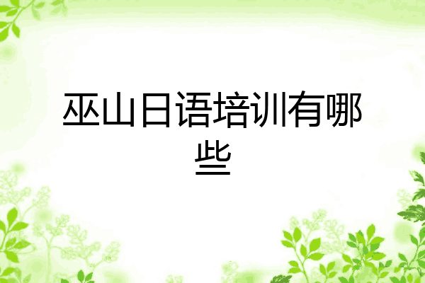 巫山日语培训有哪些