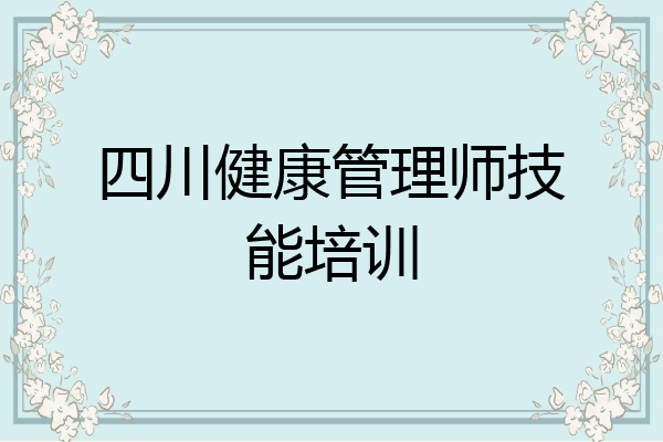 四川健康管理师技能培训