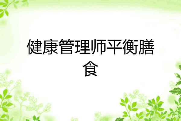 健康管理师平衡膳食