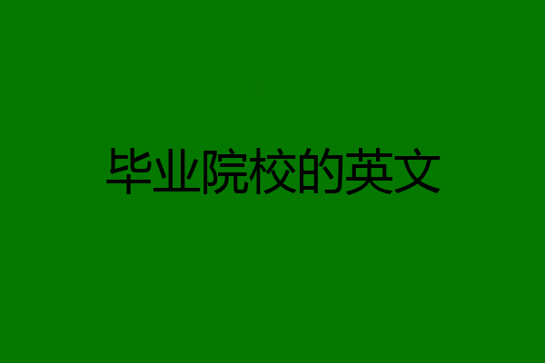 毕业院校的英文