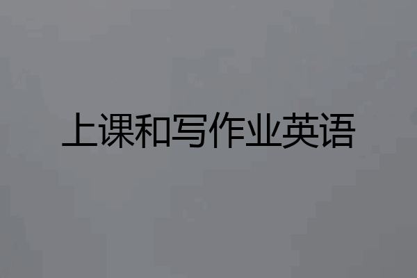 上课和写作业英语