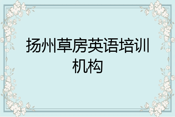 扬州草房英语培训机构