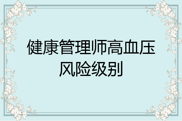 健康管理师高血压风险级别