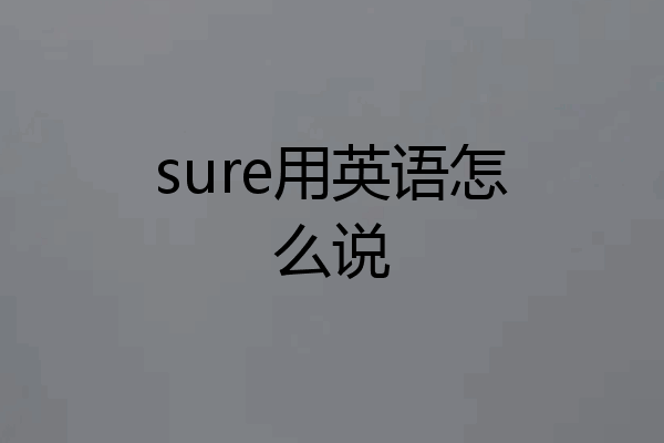 sure用英语怎么说