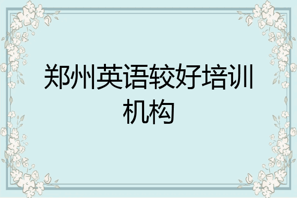 郑州英语较好培训机构