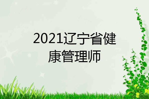 2021辽宁省健康管理师