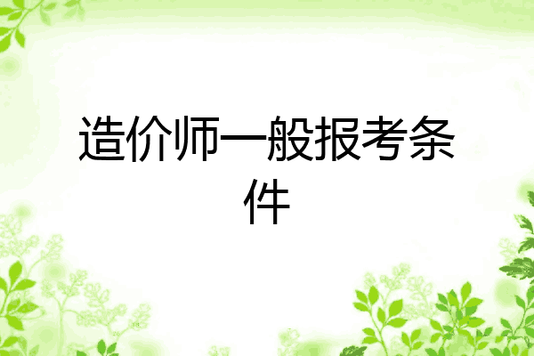 造价师一般报考条件