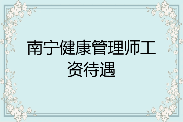 南宁健康管理师工资待遇