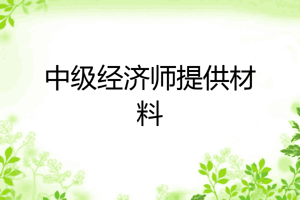 中级经济师提供材料