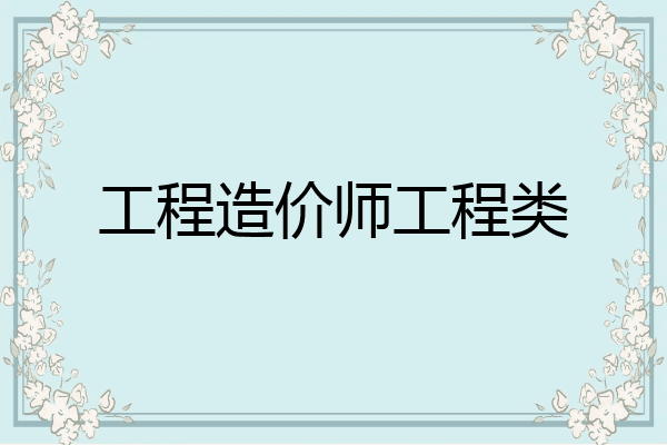 工程造价师工程类