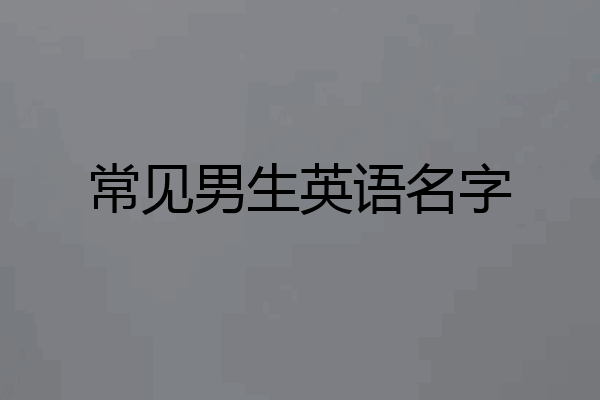 常见男生英语名字